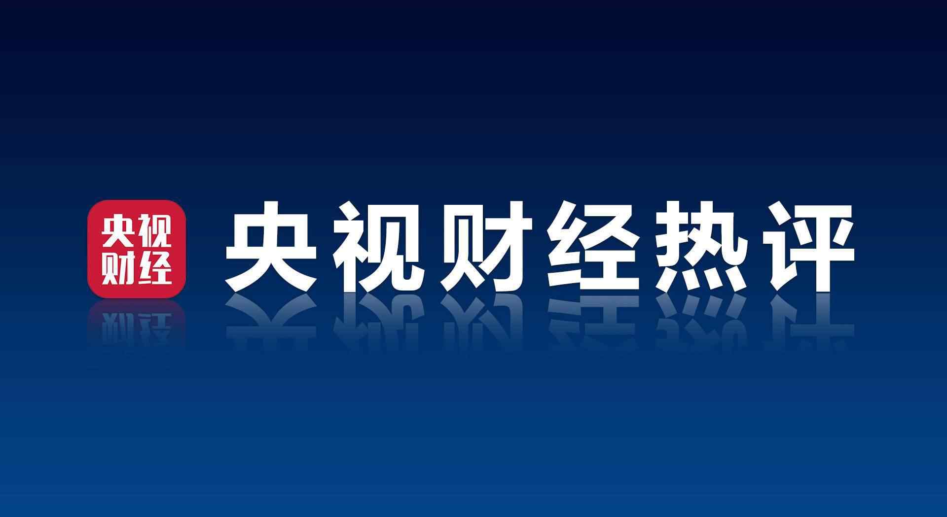 财经无忌 央视财经热评丨“零容忍”是动真格的！