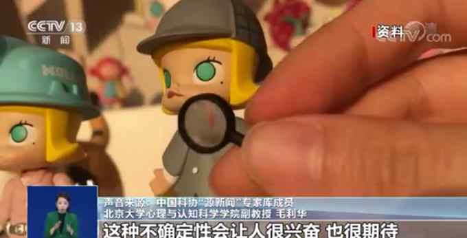 一段实验揭示玩盲盒为何易上瘾：好奇心“作祟”