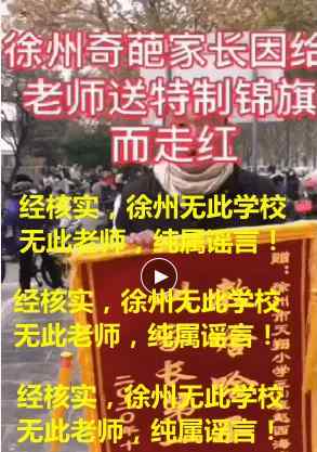 赠老师锦旗 家长送老师锦旗称“教啥啥不行，叫家长第一名”？官方辟谣：纯属虚构