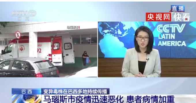 巴西媒体：研究显示变异毒株或可逃逸人体免疫力