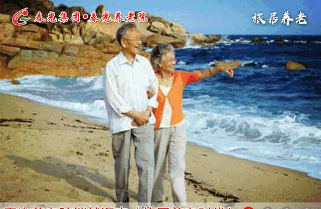 海南养老公寓 我在海南有个家│春光养老院开启“旅居养老”新时代