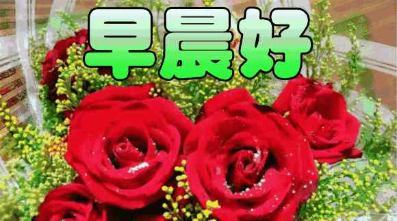 顺祝 早上好！六六大顺祝福送到！愿打开祝福的你顺文章配图