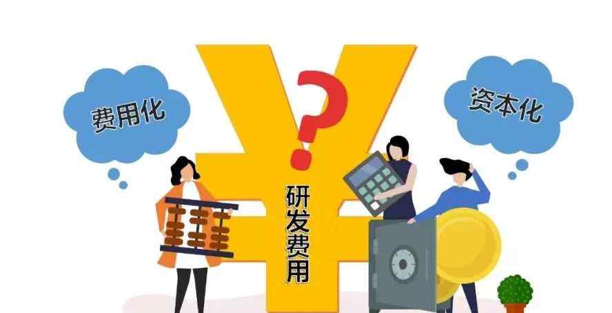 资本化和费用化的区别 【实务】研发支出：应该费用化还是资本化？