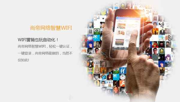 曹士威 尚帝网络：WIFI营销不落地就是泡沫！文章配图