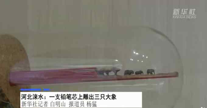 绝了！河北小伙儿在一支铅笔芯上雕出三只大象 网友称21世纪核舟记