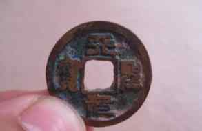 古币价格 古钱币【天元圣宝】市场价值