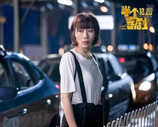 半一是什么意思 半个喜剧是什么意思 两男一女的爱情如何抉择