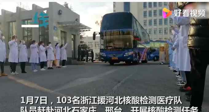 河北最高礼遇送别浙江援冀医疗队 圆满完成连续23天核酸检测工作