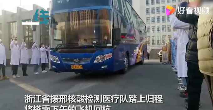 河北最高礼遇送别浙江援冀医疗队 圆满完成连续23天核酸检测工作