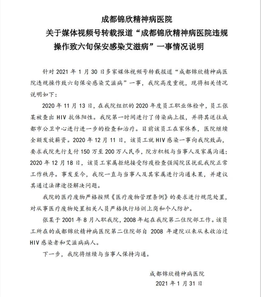 成都一精神病院六旬保安感染艾滋病？院方通报
