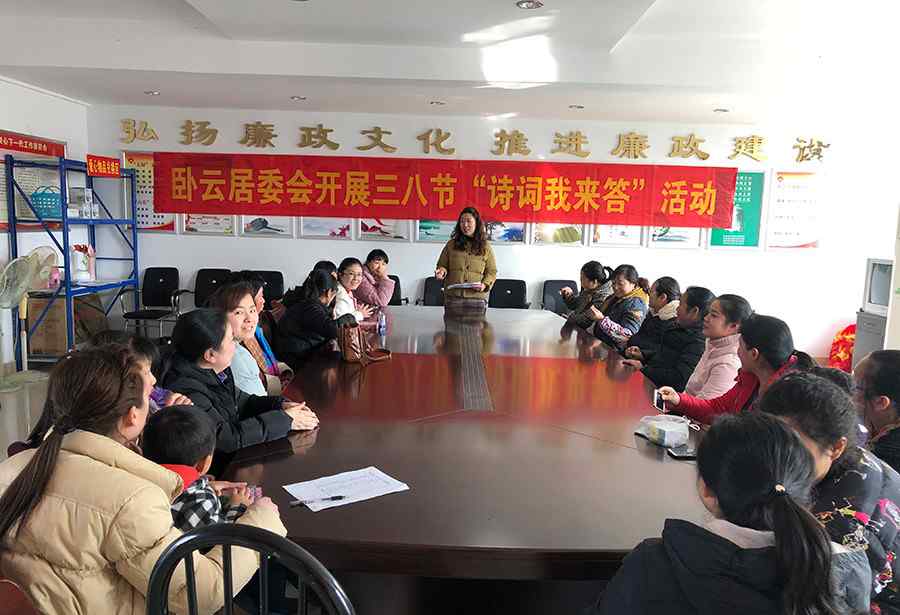 三八妇女节的诗 卧云居委会开展三八节  “诗词我来答” 活动