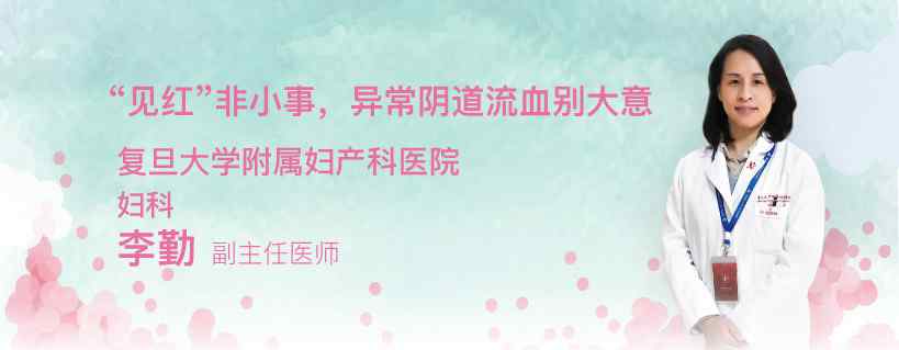 常州做堕胎名医红房子 红房子妇产科医院李勤：“见红”非小事，异常阴道流血别大意