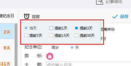 纪念日提醒 人生日历怎么设置纪念日提醒功能