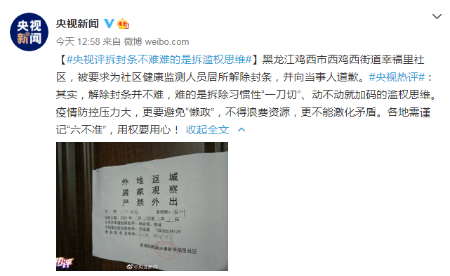 央视评“鸡西贴封条”事件：拆封条不难 难的是拆滥权思维