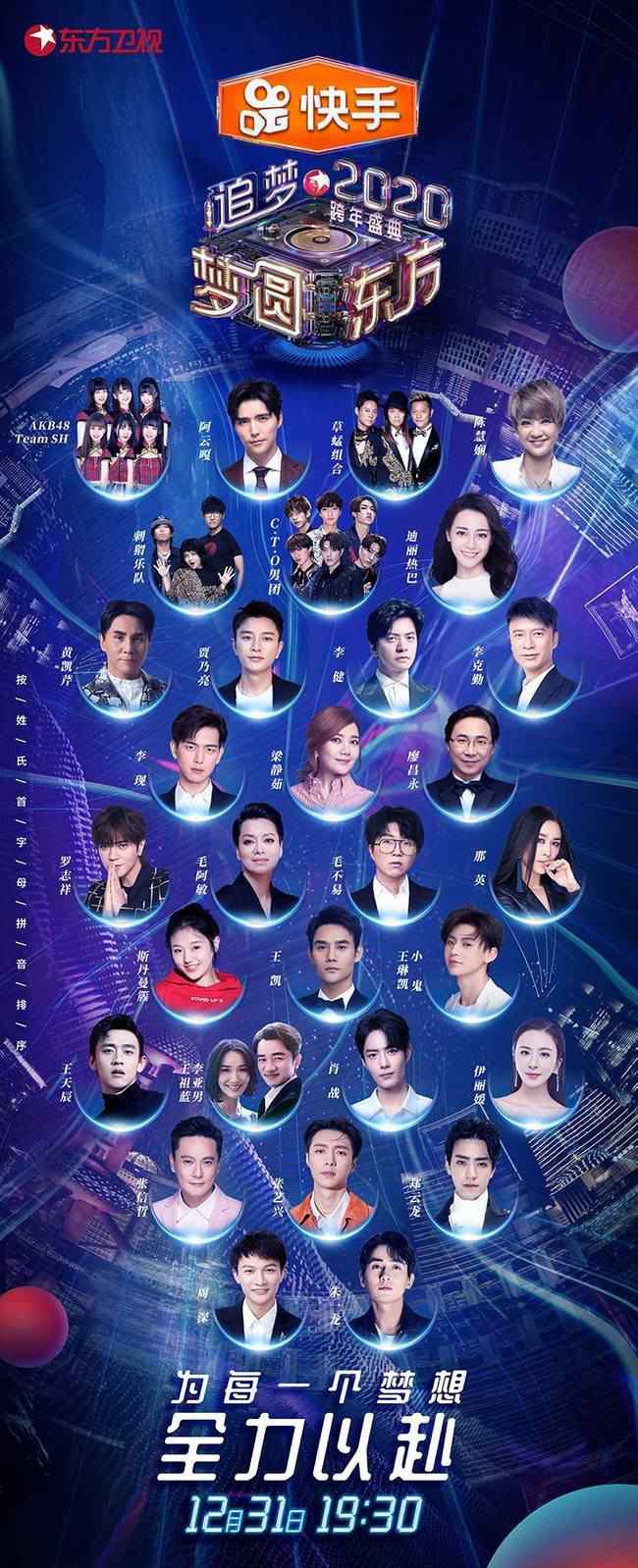 东方卫视跨年盛典 2020东方卫视跨年演唱会直播 2020东方卫视跨年晚会节目单公布