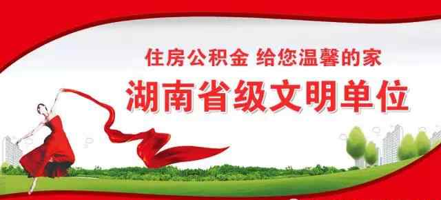 湘潭市住房公积金查询 115308834.4元！湘潭市2020年度住房公积金结息金