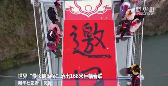 168米！世界最长玻璃桥晒巨幅春联 向全国人民拜年