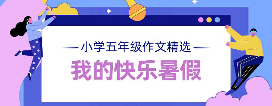 小学五年级优秀作文 小学五年级优秀作文赏析——我的快乐暑假