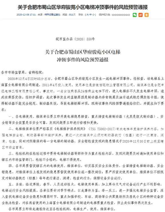 华府骏苑 官方风险预警！合肥华府骏苑电梯冲顶事件原因公布