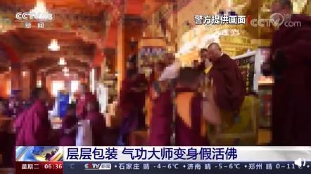 央视揭假活佛10年骗了2亿 究竟是怎么一回事?
