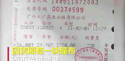 运17吨苹果因40斤篷布被收过路费 怎么回事？ 这意味着什么?