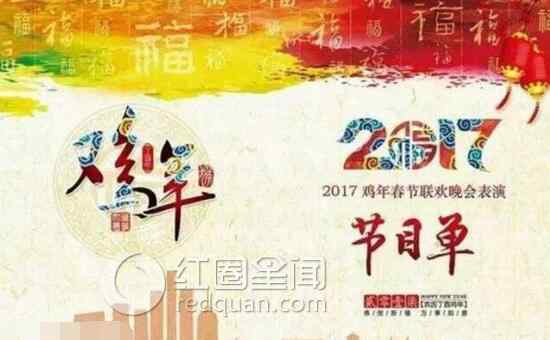 春晚节目单曝光 2017春晚节目单曝光 2017春晚节目主持人都有谁