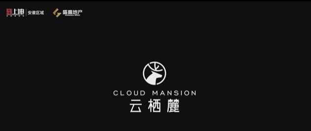 202002 快讯：上坤蜀山区SS202002号地块案名公布：云栖麓!