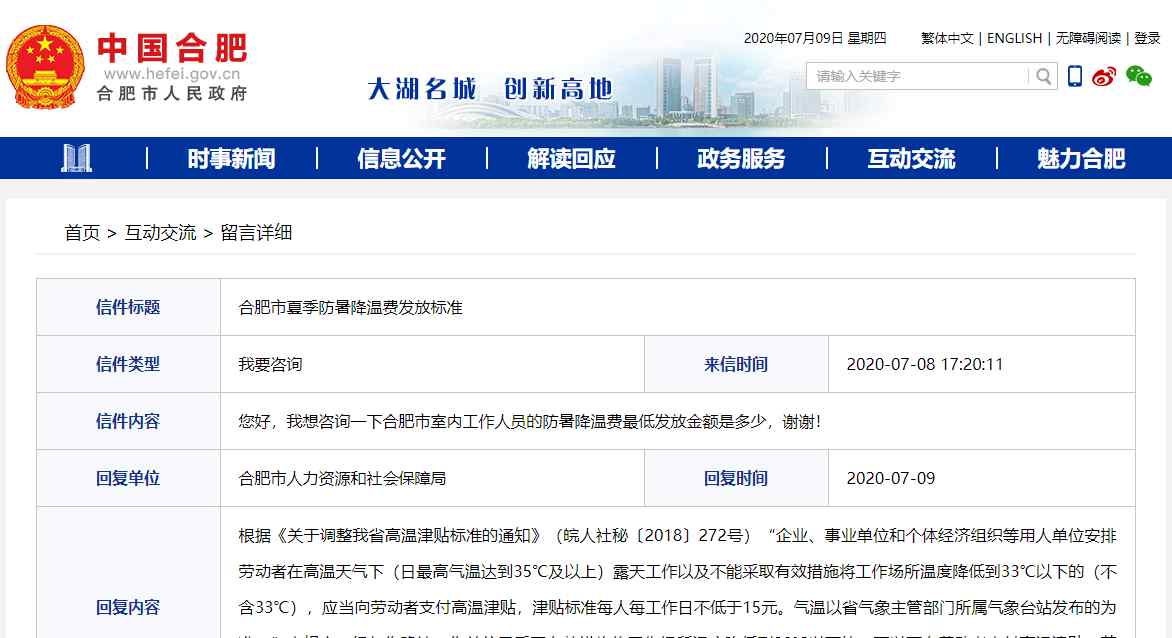 夏季防暑降温 合肥夏季防暑降温费发放标准是多少？人社局：每人每工作日不低于15元