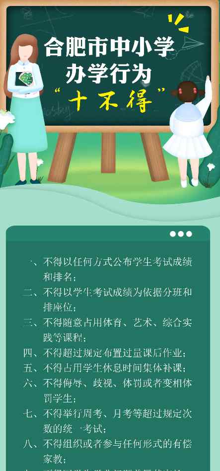 教育局电话投诉热线 合肥教育局公布中小学办学行为“十不得”！附投诉举报电话