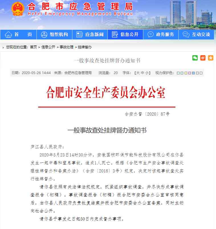 安徽国祯环保节能科技股份有限公司 1死！安徽国祯环保节能科技股份有限公司发生中毒和窒息事故被挂牌督办
