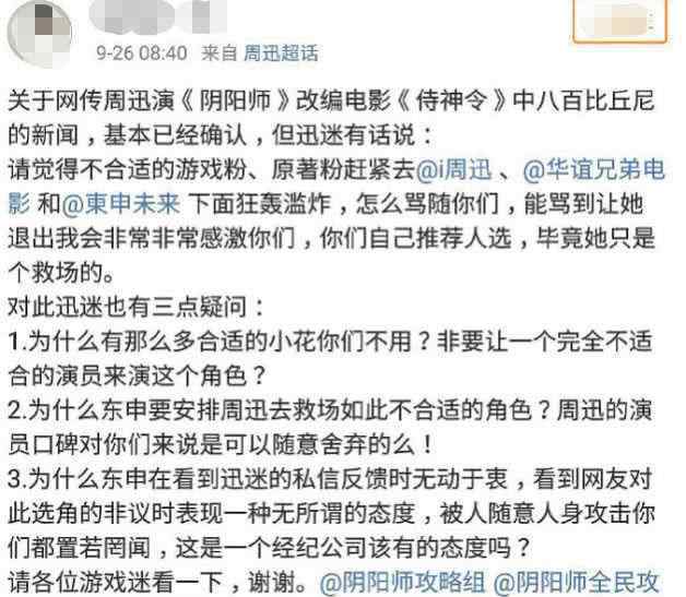 东申未来 周迅粉丝为她操碎了心，因不想她接演阴阳师，求助网友手撕其公司