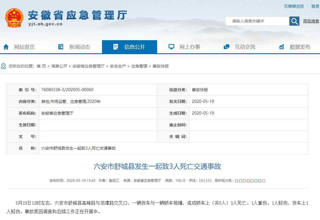 舒城车祸 突发！安徽舒城发生一起惨烈交通事故 致3死3伤