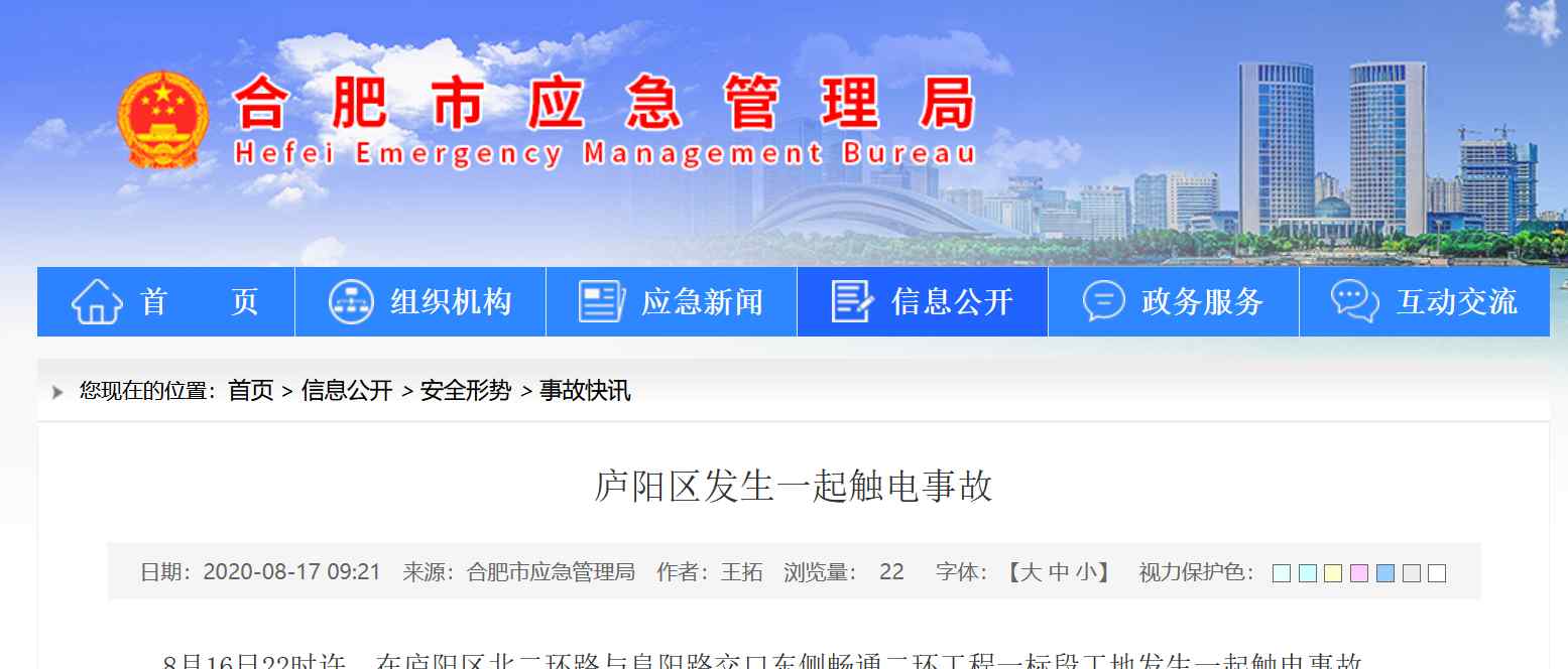 触电事故 官方通报！合肥庐阳区一工地发生触电事故