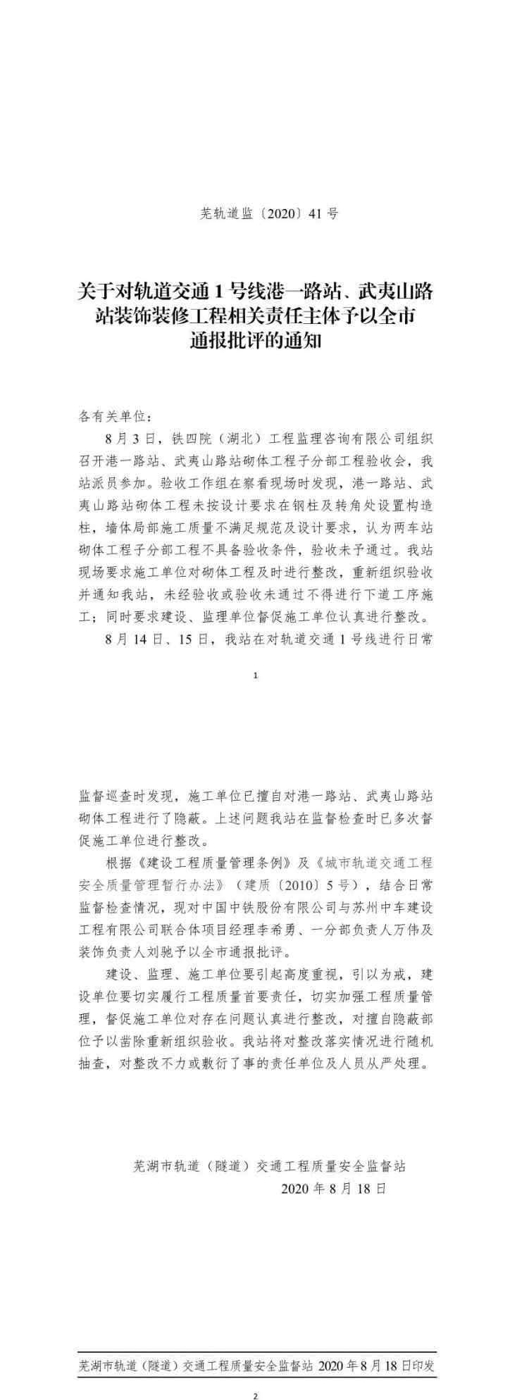 苏州轨道交通1号线 芜湖地铁1号线一工程被通报 中国中铁与苏州中车建设工程公司相关责任人被通报批评