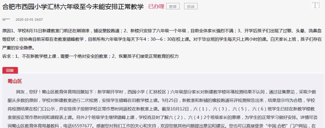 蜀山区教育局 合肥西园小学一校区至今未安排正常教学？蜀山区教体局官方回应