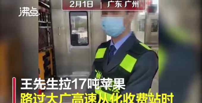 货车运17吨苹果因40斤篷布被收过路费 工作人员：人性化处理 已退款