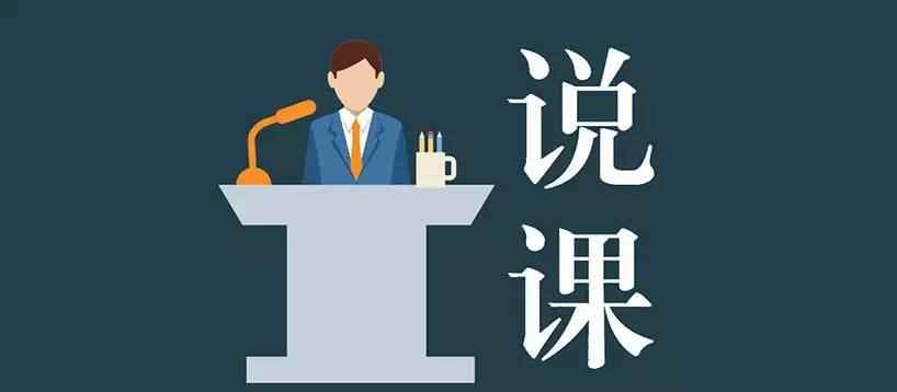 说课英语 全英文说课到底怎么说？