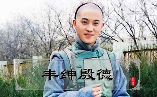 和珅的后代 和珅死后，他唯一的儿子丰绅殷德结局如何？有留下后代吗？
