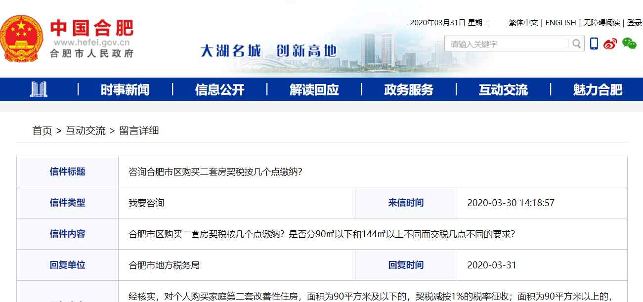 二套房的契税是多少 个人在合肥购买二套房需要交多少契税？税率是否按房屋面积不同来征收？