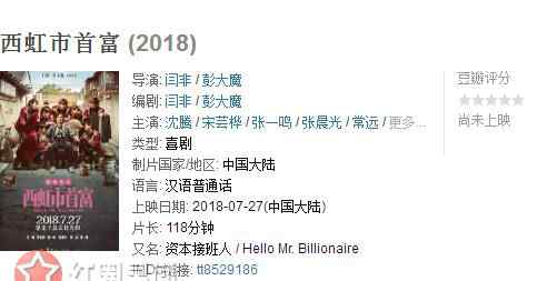 西虹市首富豆瓣 西虹市首富豆瓣评分多少猜测 影片西虹市是什么意思