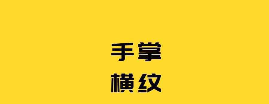 横纹 手腕横纹的正确取法
