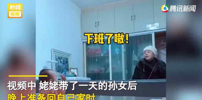 姥姥带娃一天后“实力吐槽” 临走一句话笑喷宝妈