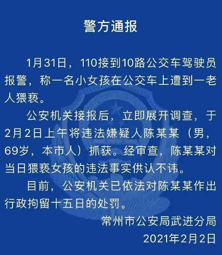 12岁女孩坐公交被69岁坏爷爷“摸腿、摸手”！处罚来了！