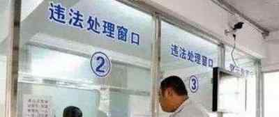违章消分 交警提醒：“违章消分”大变革，不花钱也能轻松加回6分