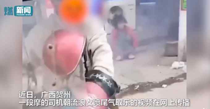 广西一摩托车司机朝流浪女喷尾气取乐 警方通报处理结果