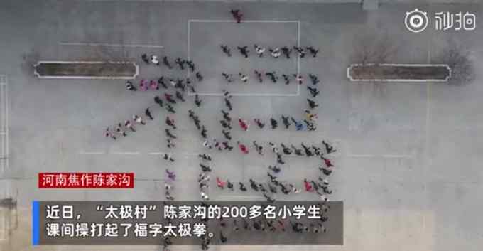 这个“福”字有点强 河南200名小学生课间操打福字太极