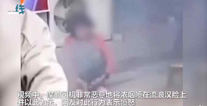 广西一摩托车司机朝流浪女喷尾气取乐 警方通报处理结果