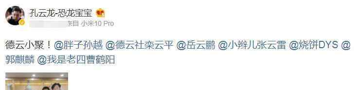 德云社聚会 孔云龙晒德云社聚会合照，照片中的孙越，为何格外抢眼？