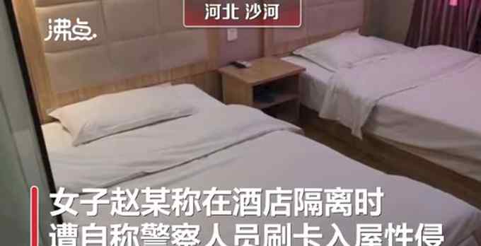 自称是“警察”？女子宾馆隔离时遭性侵 警方通报：系宾馆工作人员