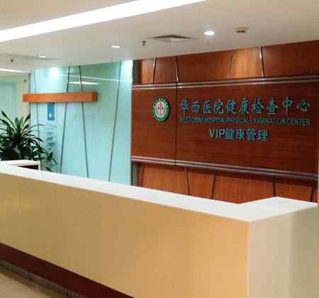 体检预约 华西医院体检中心（个人体检预约攻略）文章配图